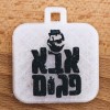 Móc khóa logo Aba Pagom (מחזיק מפתחות אבא פגום) - Thumbnail 1