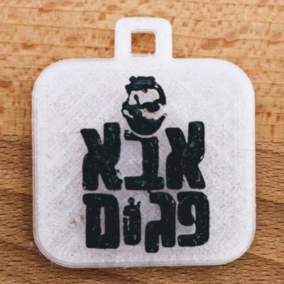 Móc khóa logo Aba Pagom (מחזיק מפתחות אבא פגום)